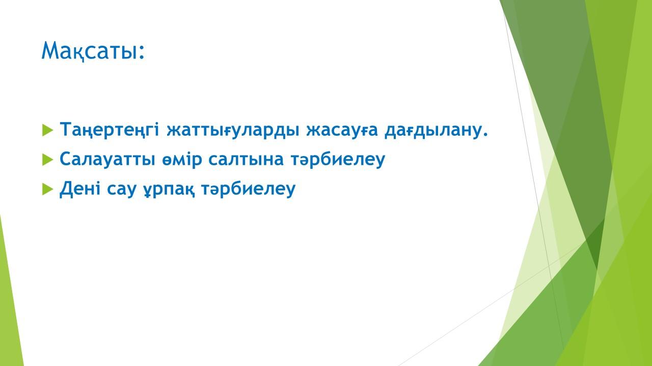 Таңертеңгілік жаттығу