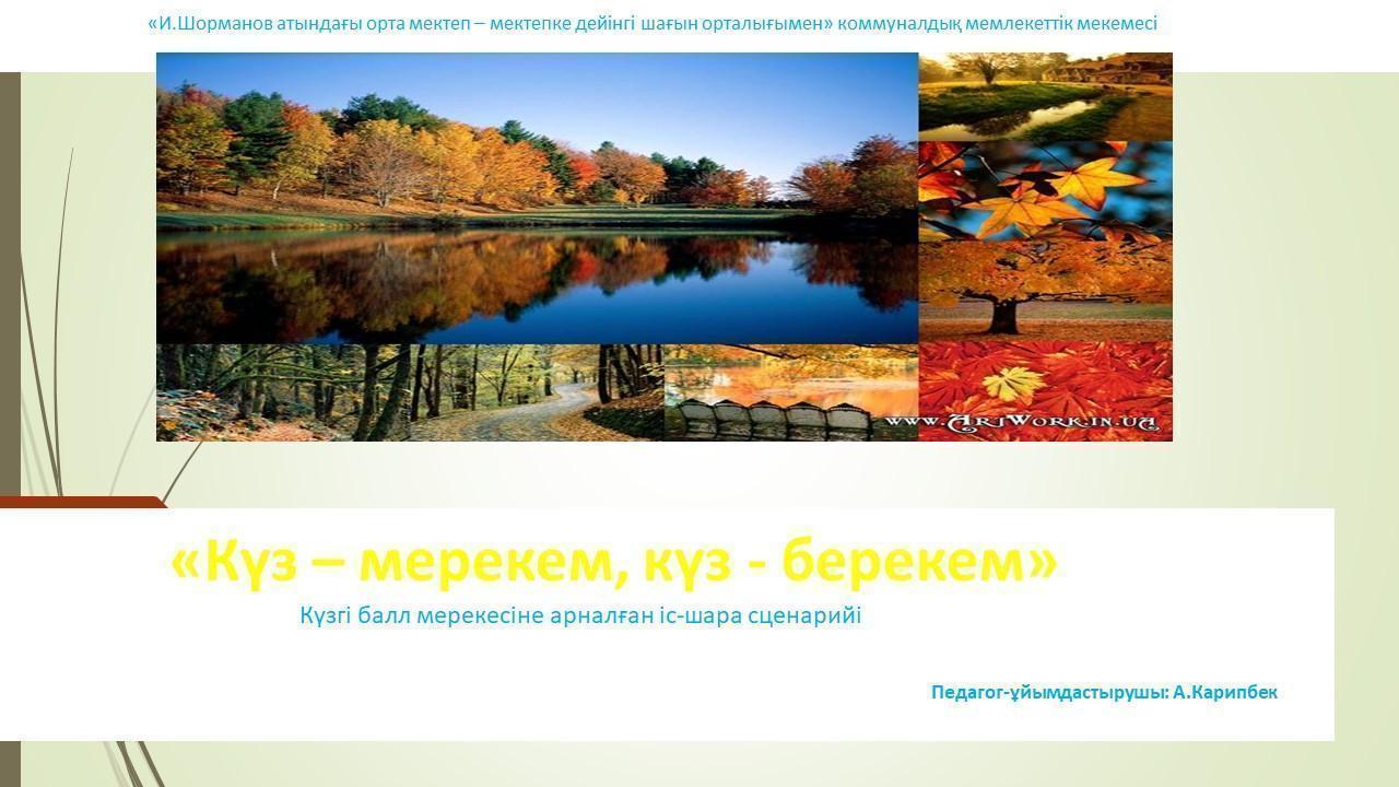 Күзгі балл