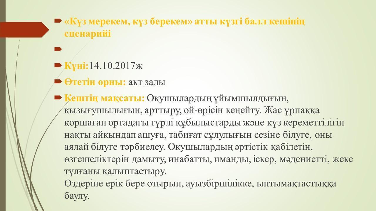 Күзгі балл