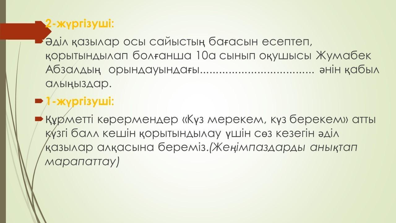 Күзгі балл