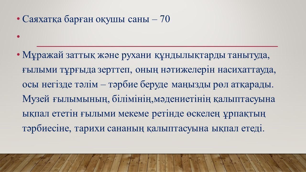 Орталық муражайға саяхат