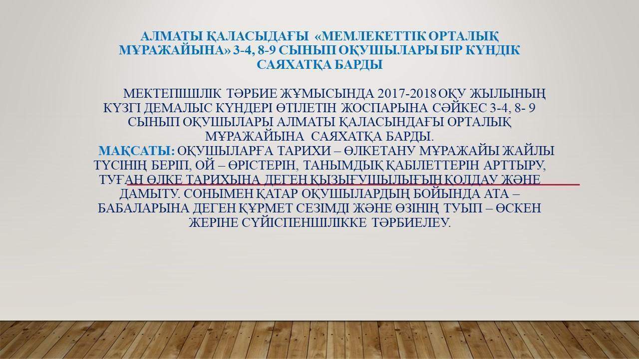 Орталық муражайға саяхат