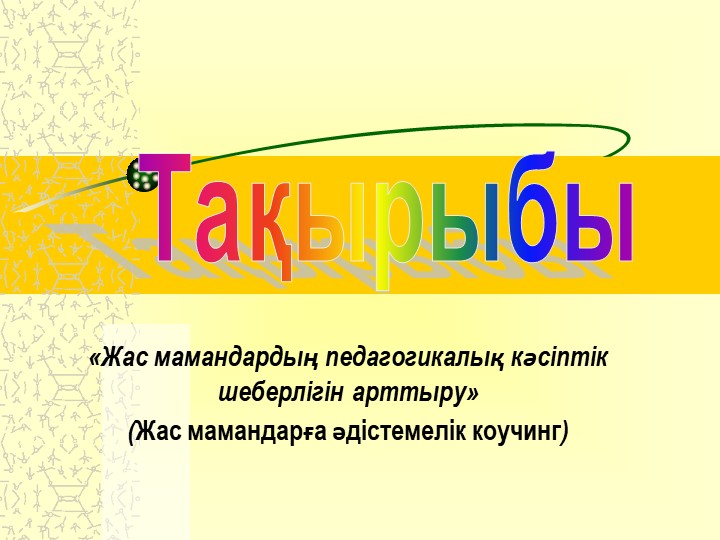Жас мамандардың педагогикалық кәсіптік шеберлігін арттыру