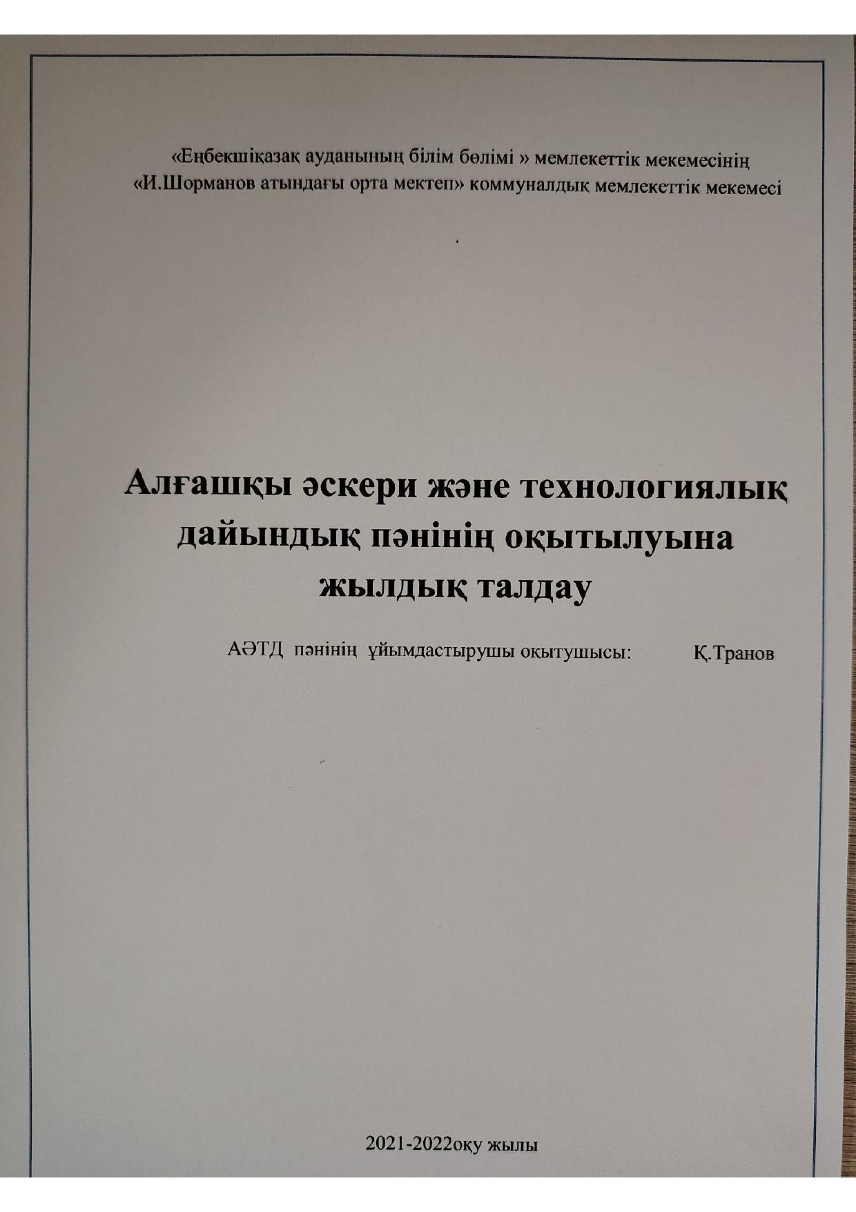 2021-2022 АӘД талдау