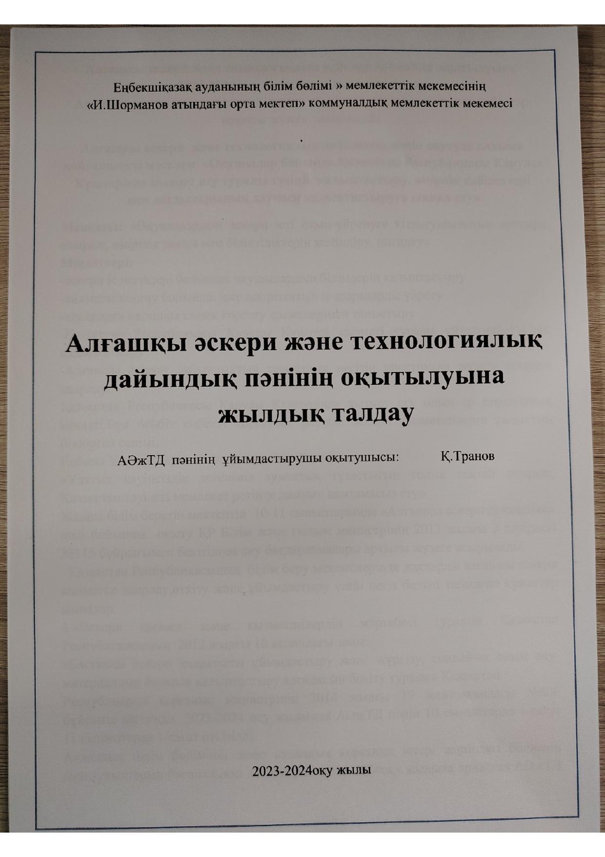 2023-2024 ж АӘД талдау