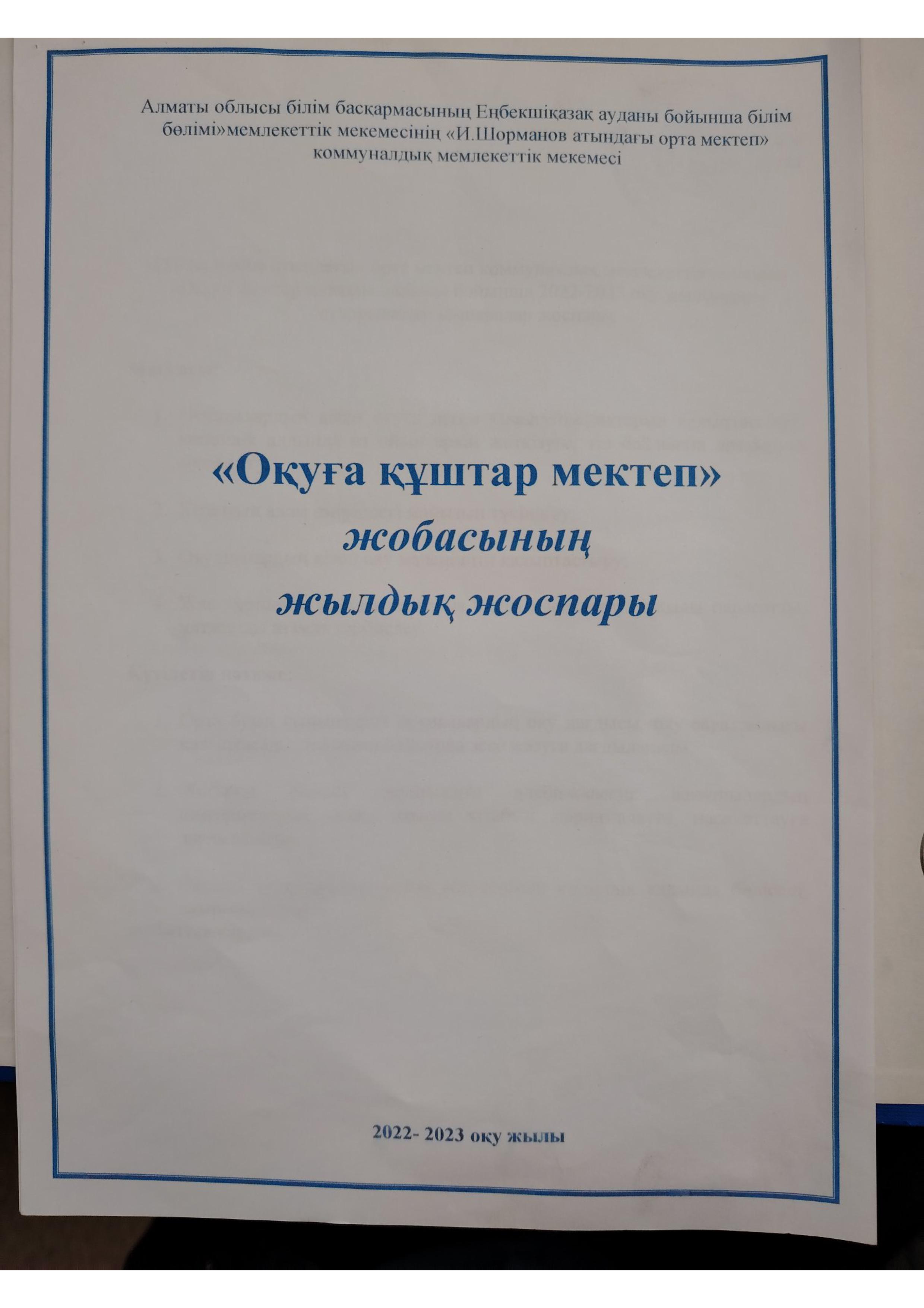 Оқуға құштар 2022-2023ж