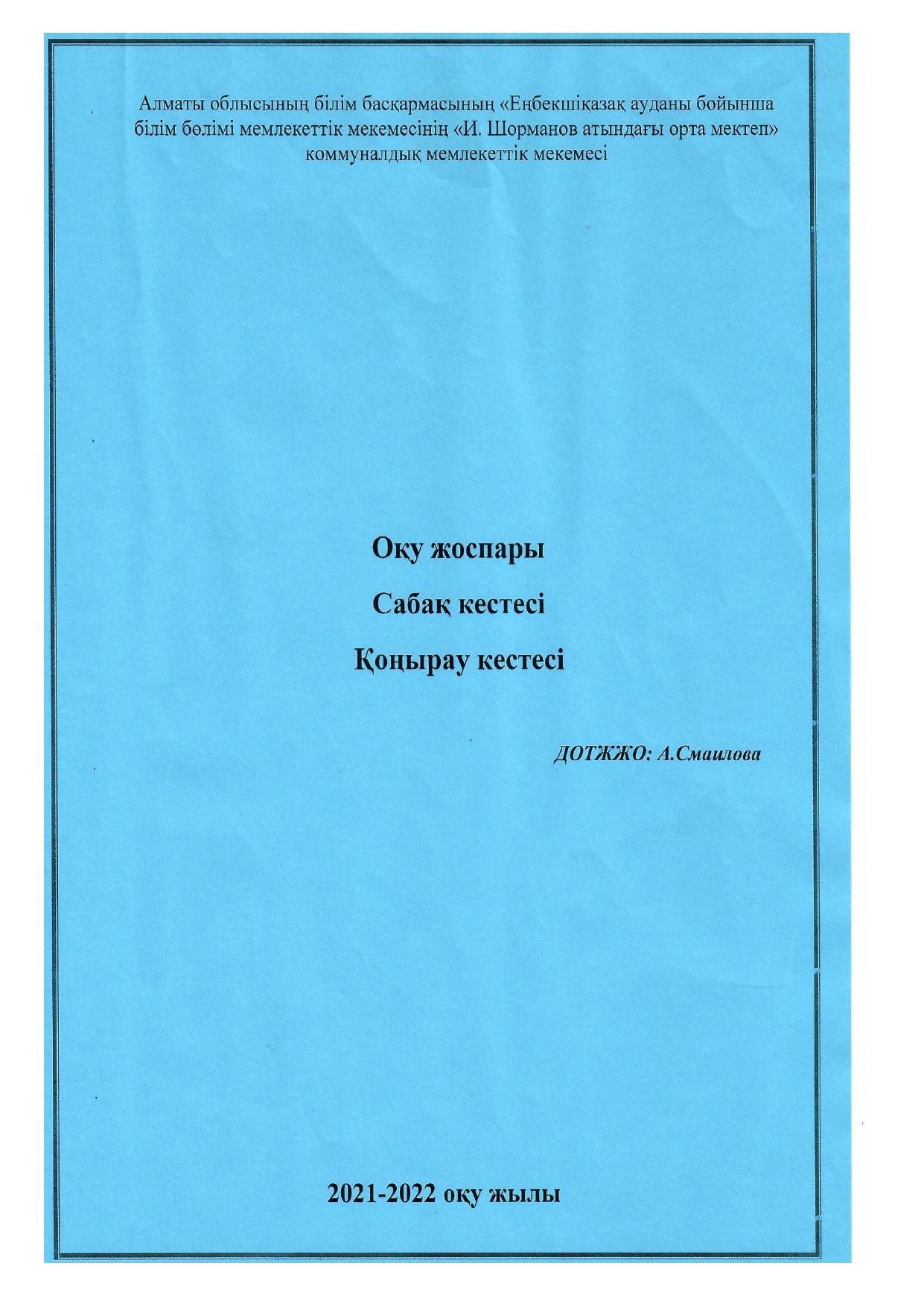 сабақ кестесі 2021-2022ж