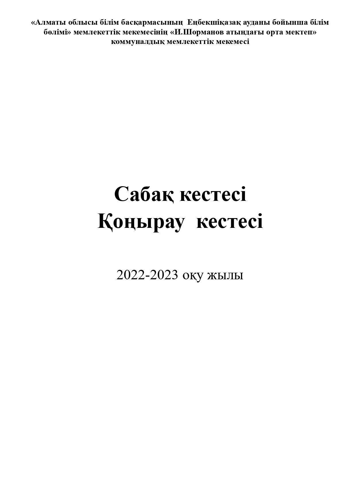 сабақ кестесі 2022-2023ж