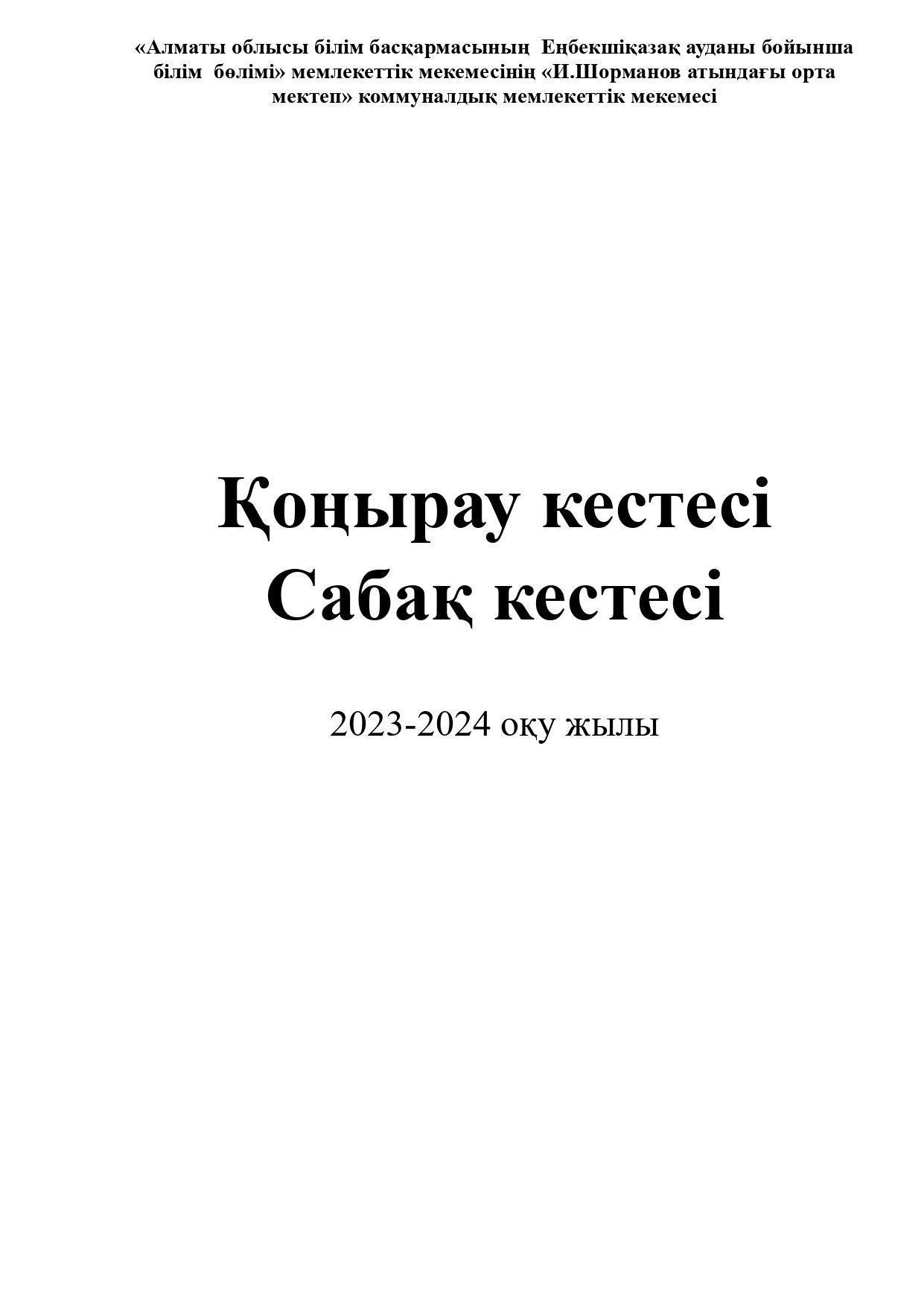 сабақ кестесі 2023-2024ж