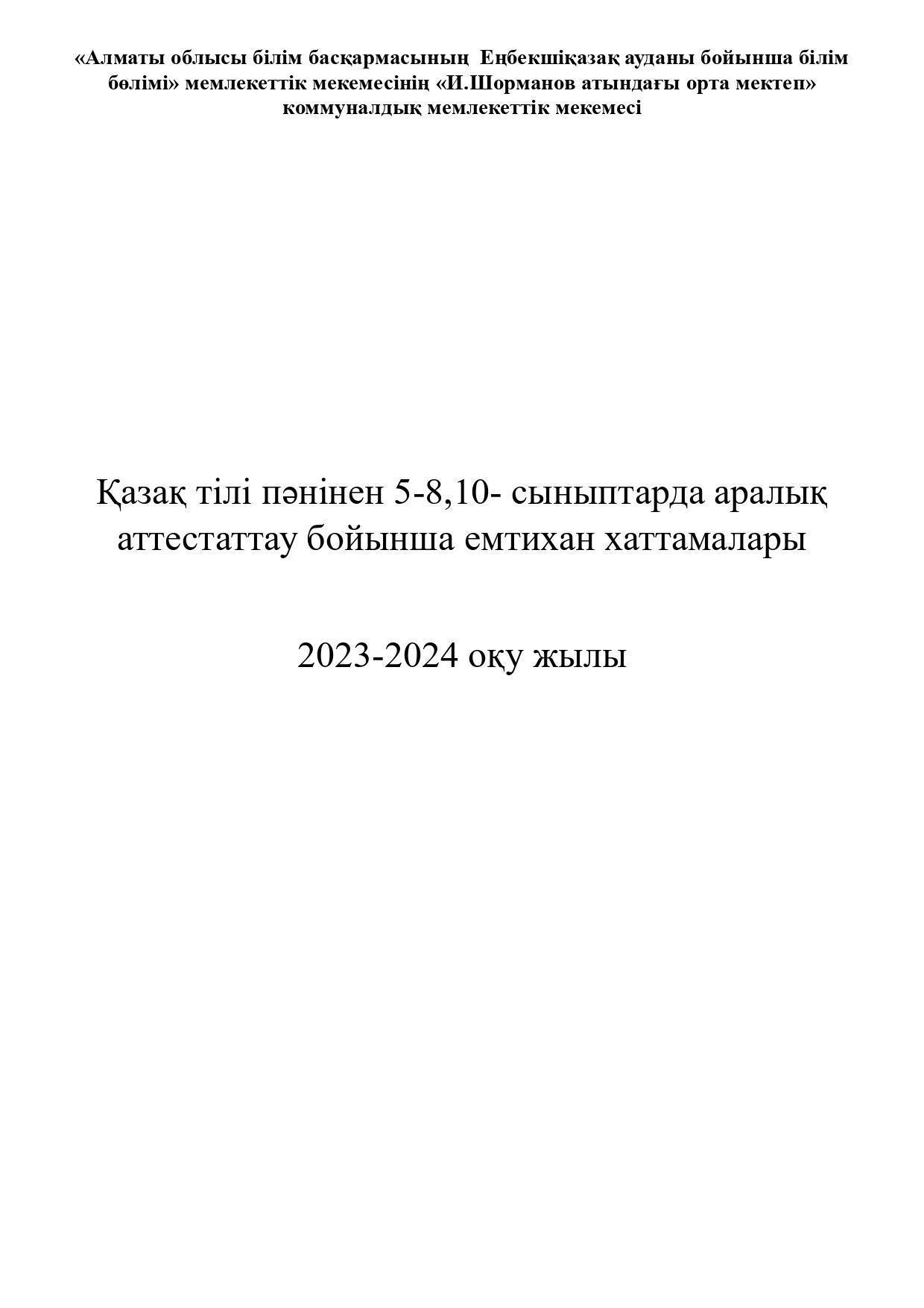 Қазақ тілі аралық емтихан хаттамалары 202392024
