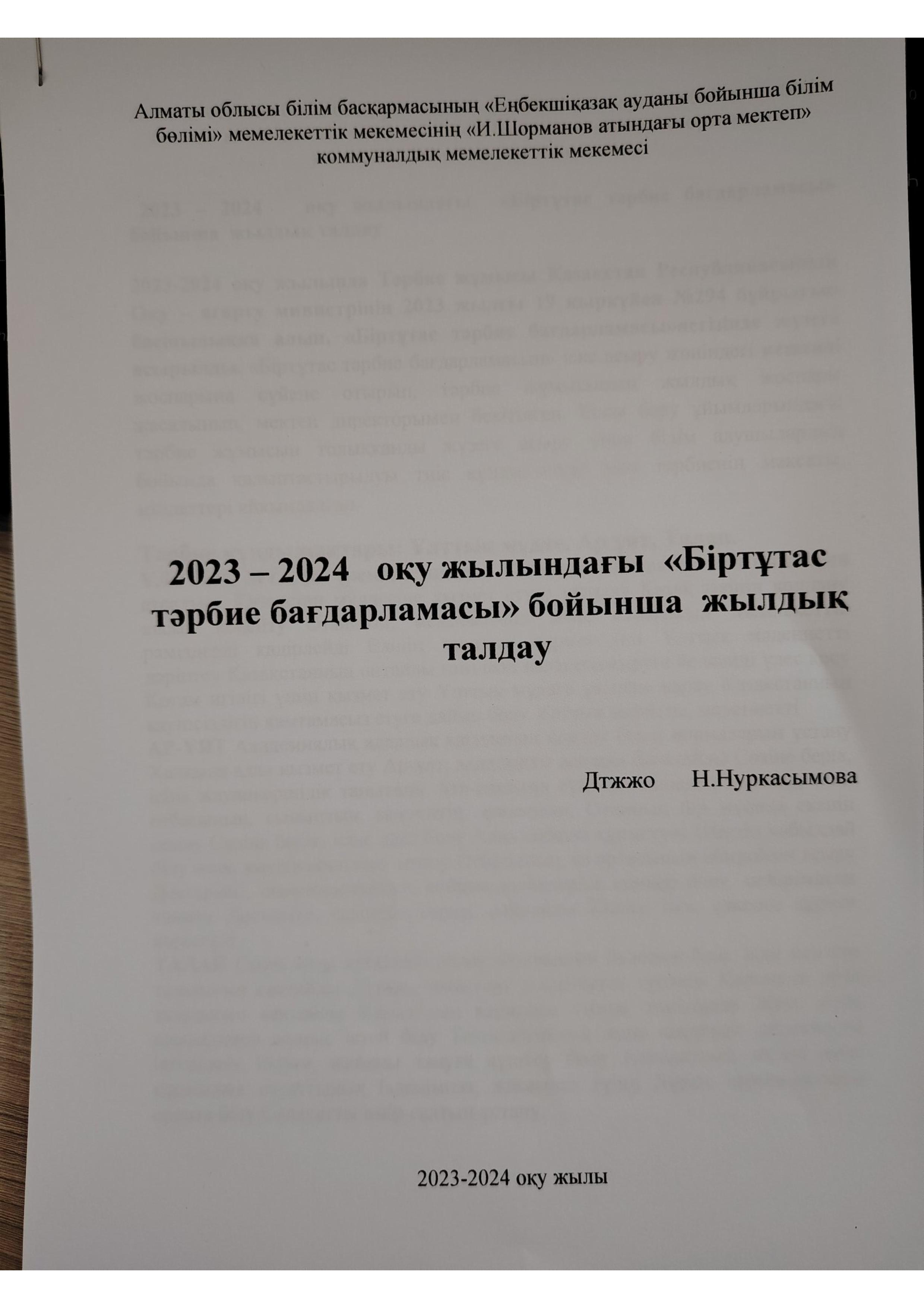 Тәрбие талдау 2023-20234ж