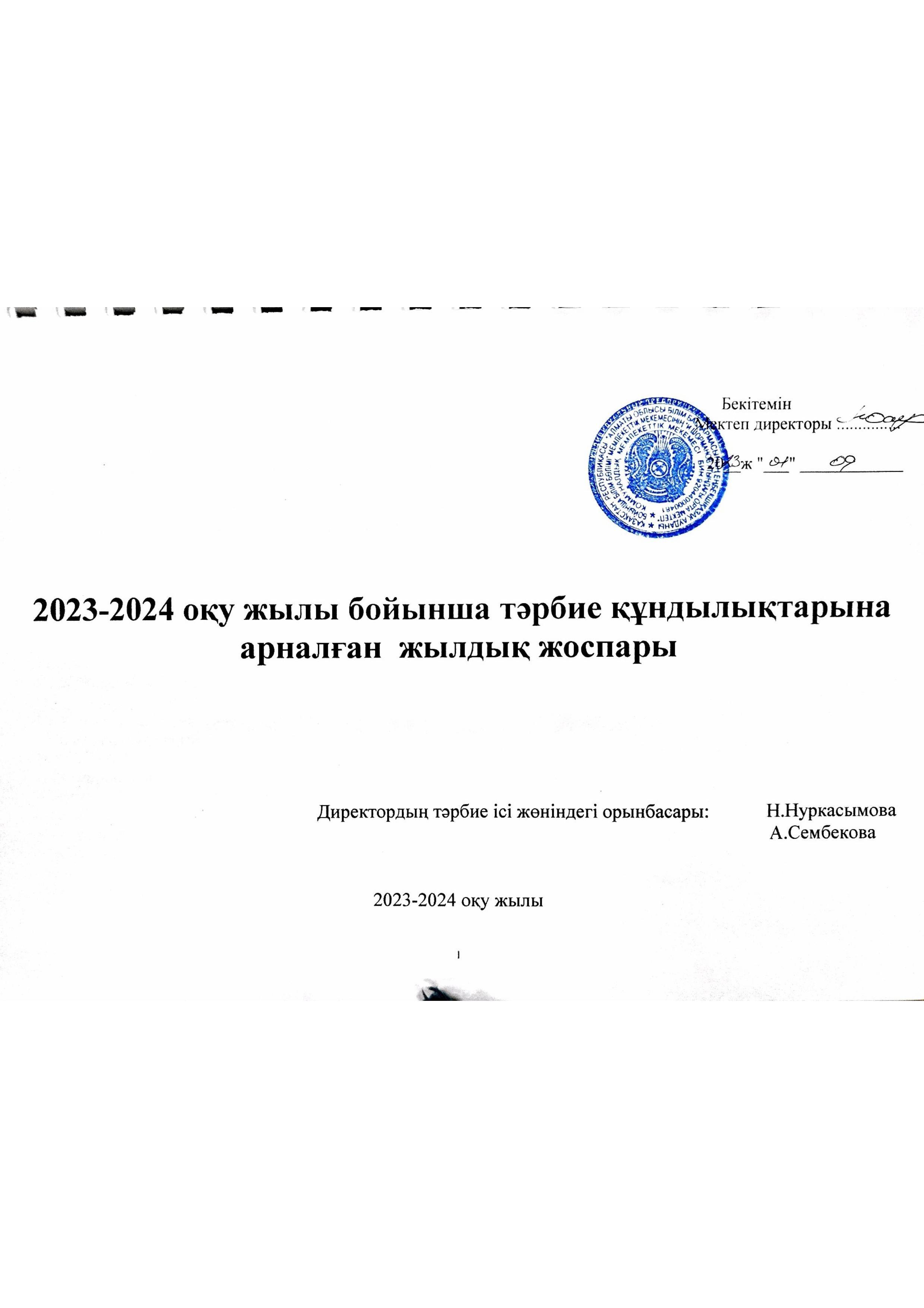 Тәрбие жоспар 2023-2024