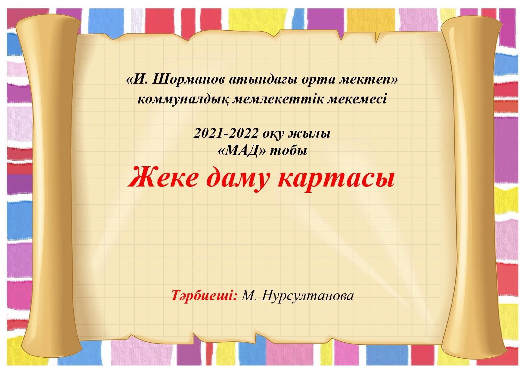жеке даму 2021-2022ж