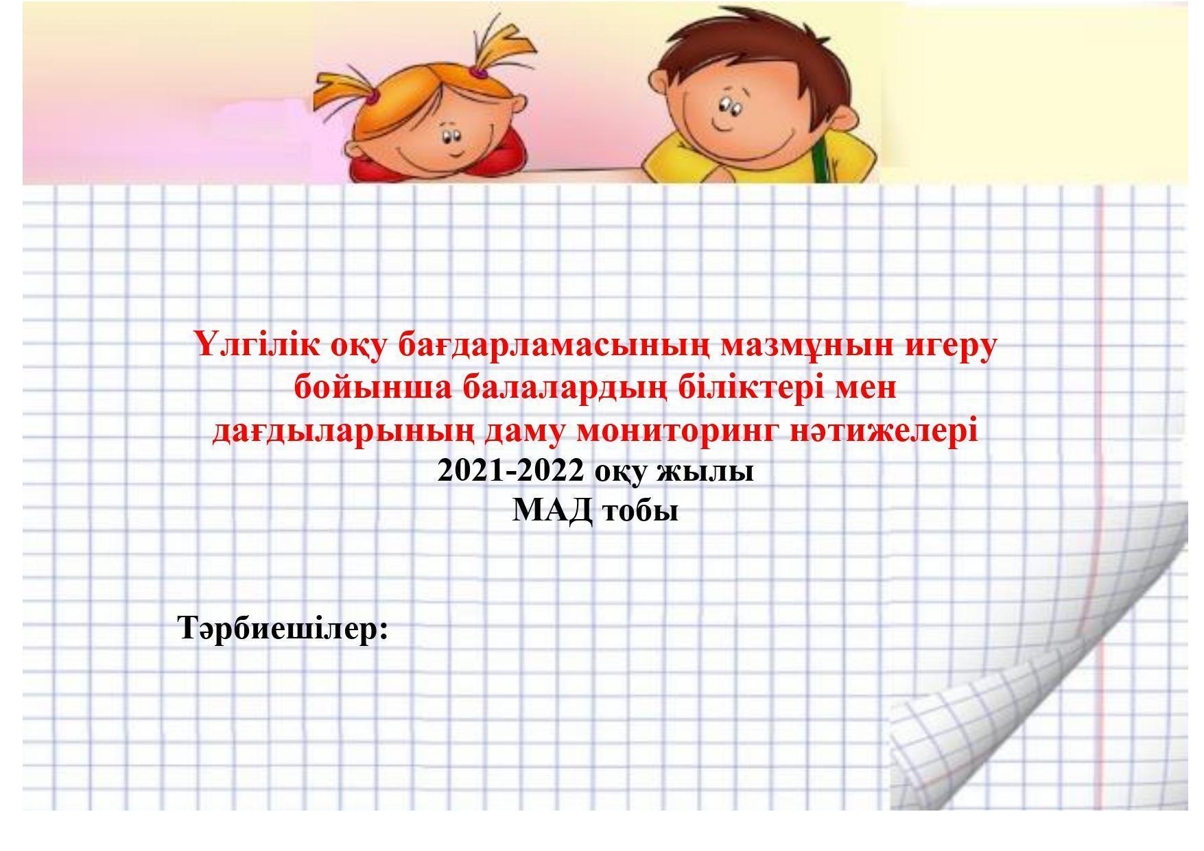 бастапқы мониторинг 2021-2022ж