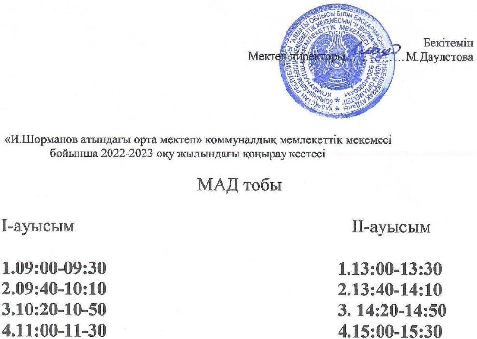 қоңырау кестесі 2022-2023ж