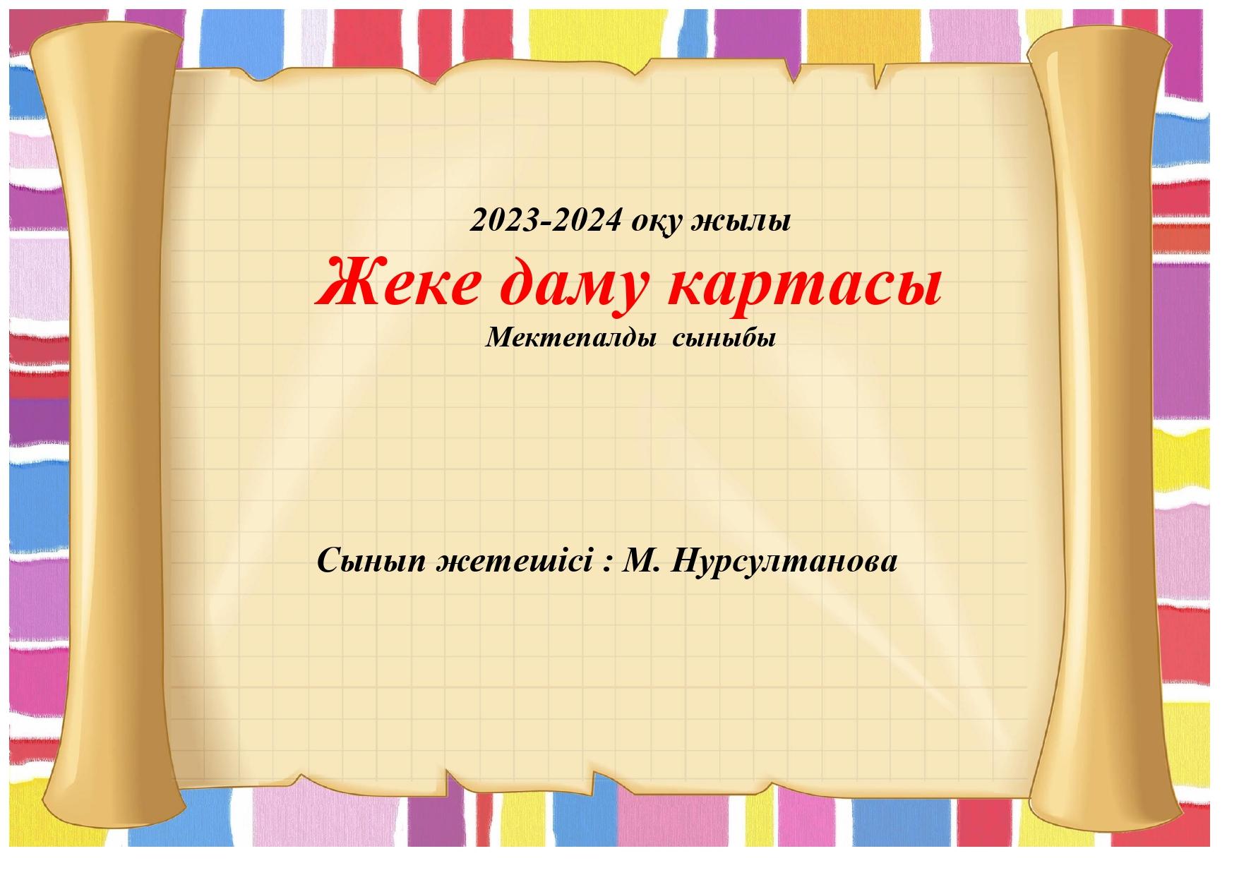 жеке даму 2023-2024