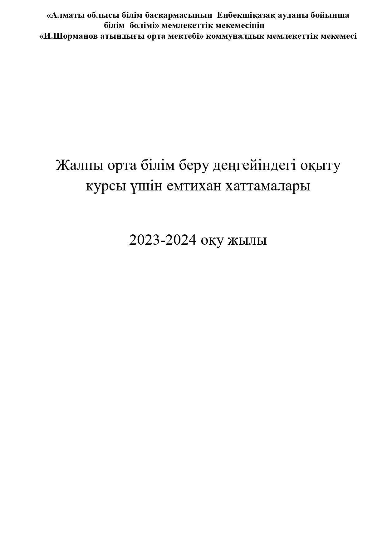 11 сынып қорытынды 2023-2024ж