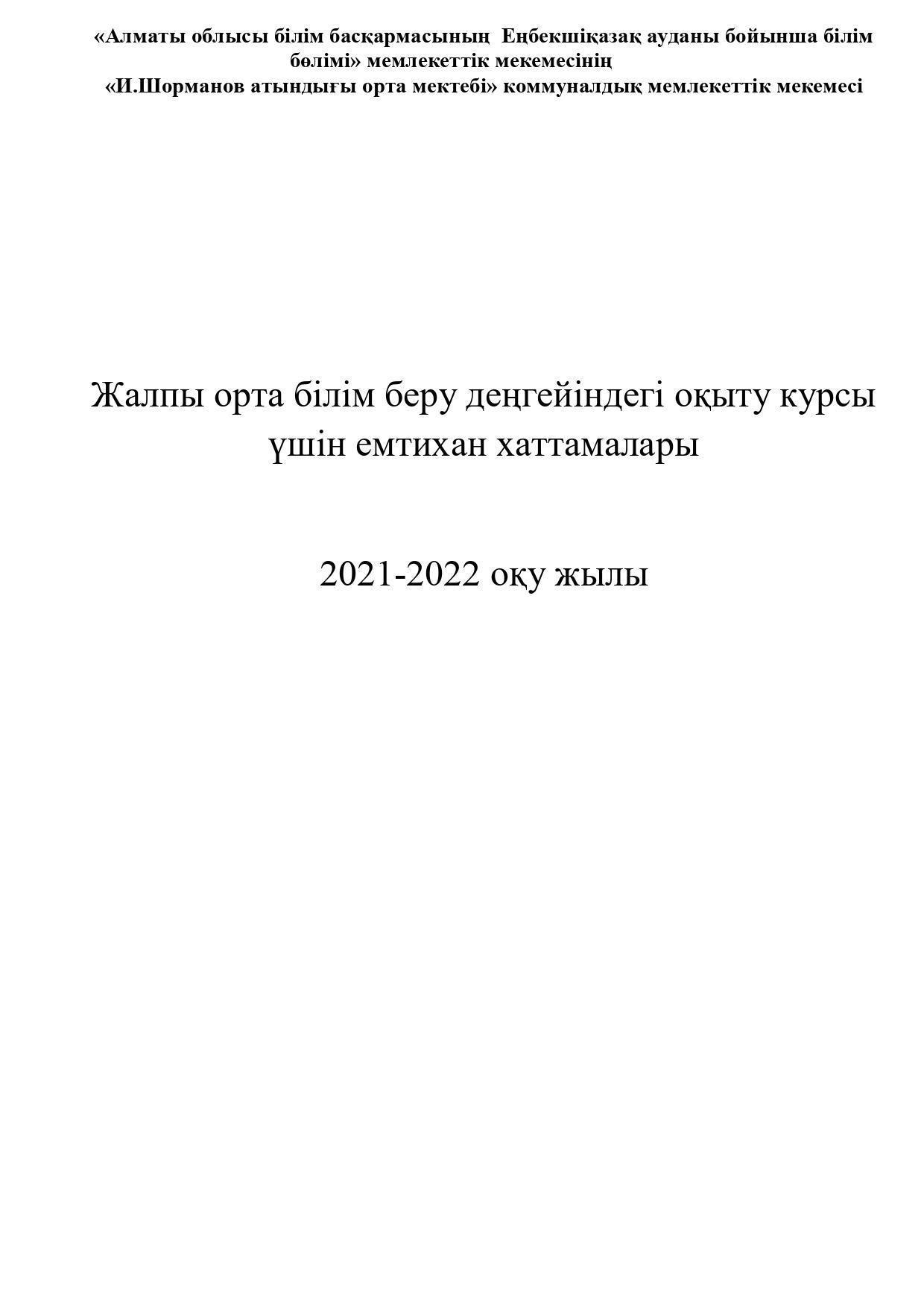 11 сынып қорытынды аттестат 2021-2022ж