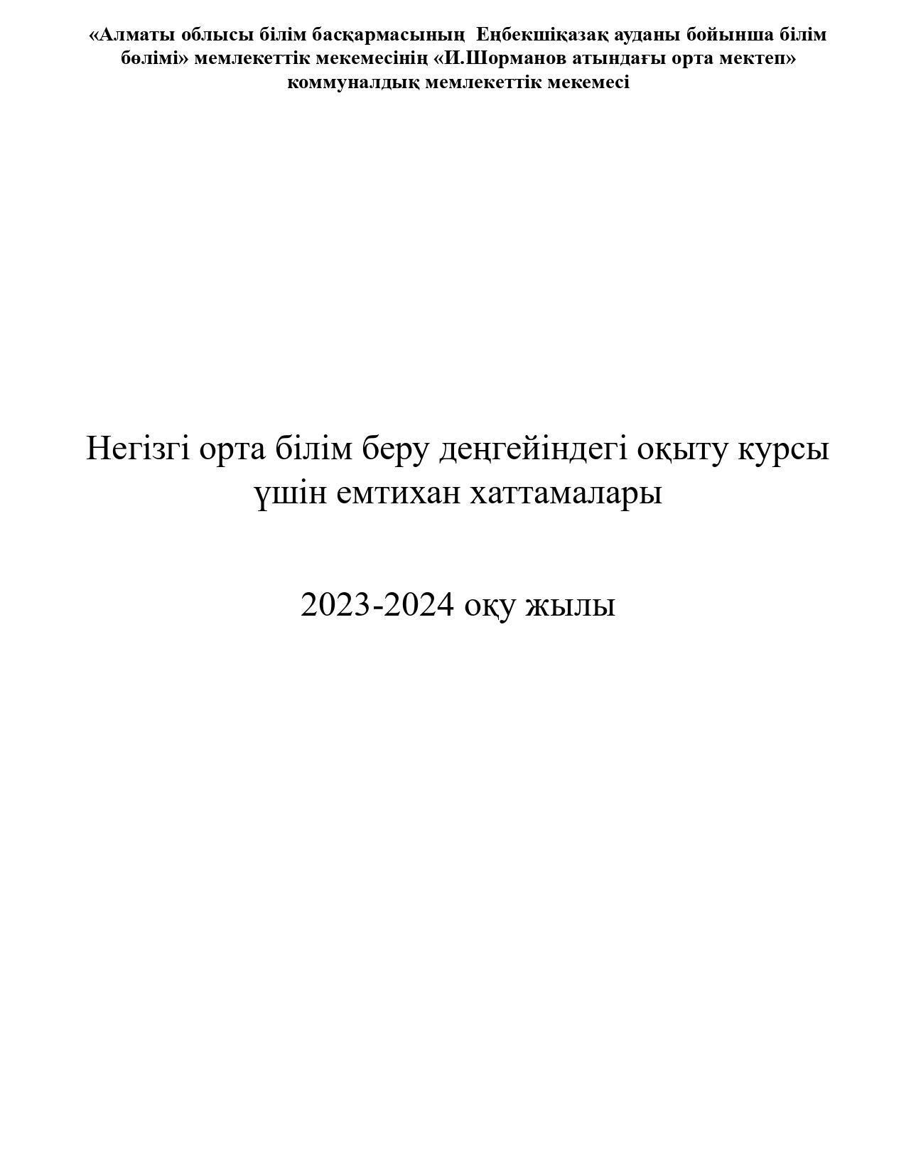 9 сынып Қорытынды 2023-2024ж