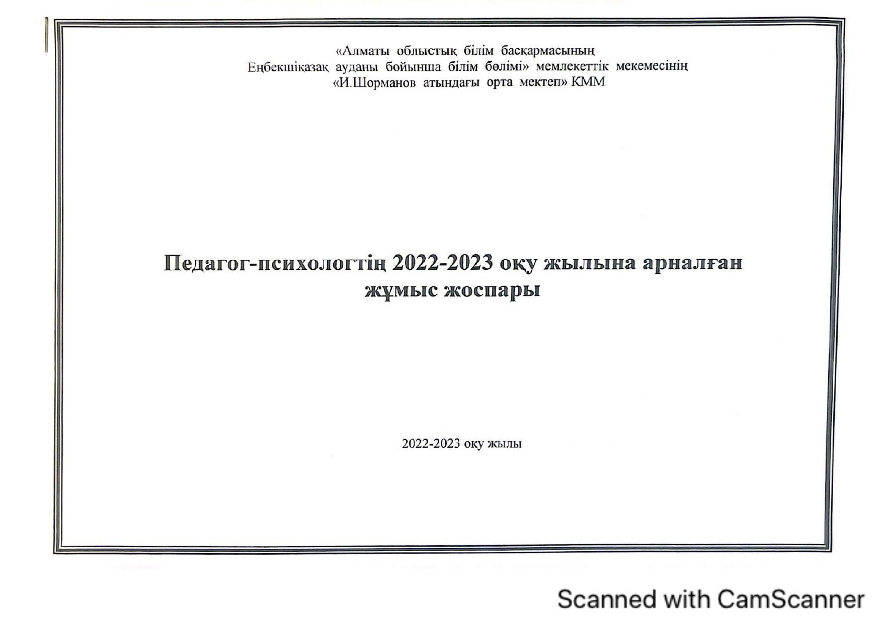 педагог психолог 2022-2023