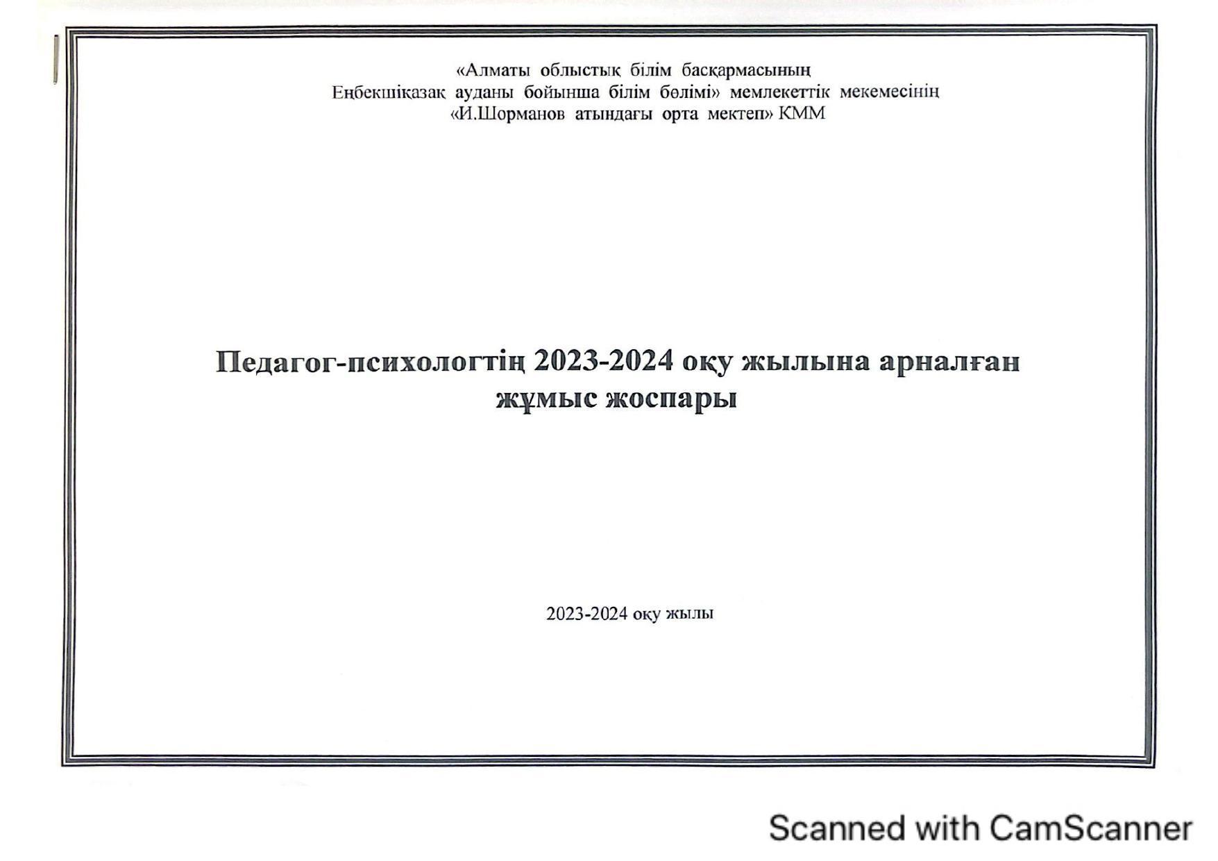 педагог психолог 2023-2024ж