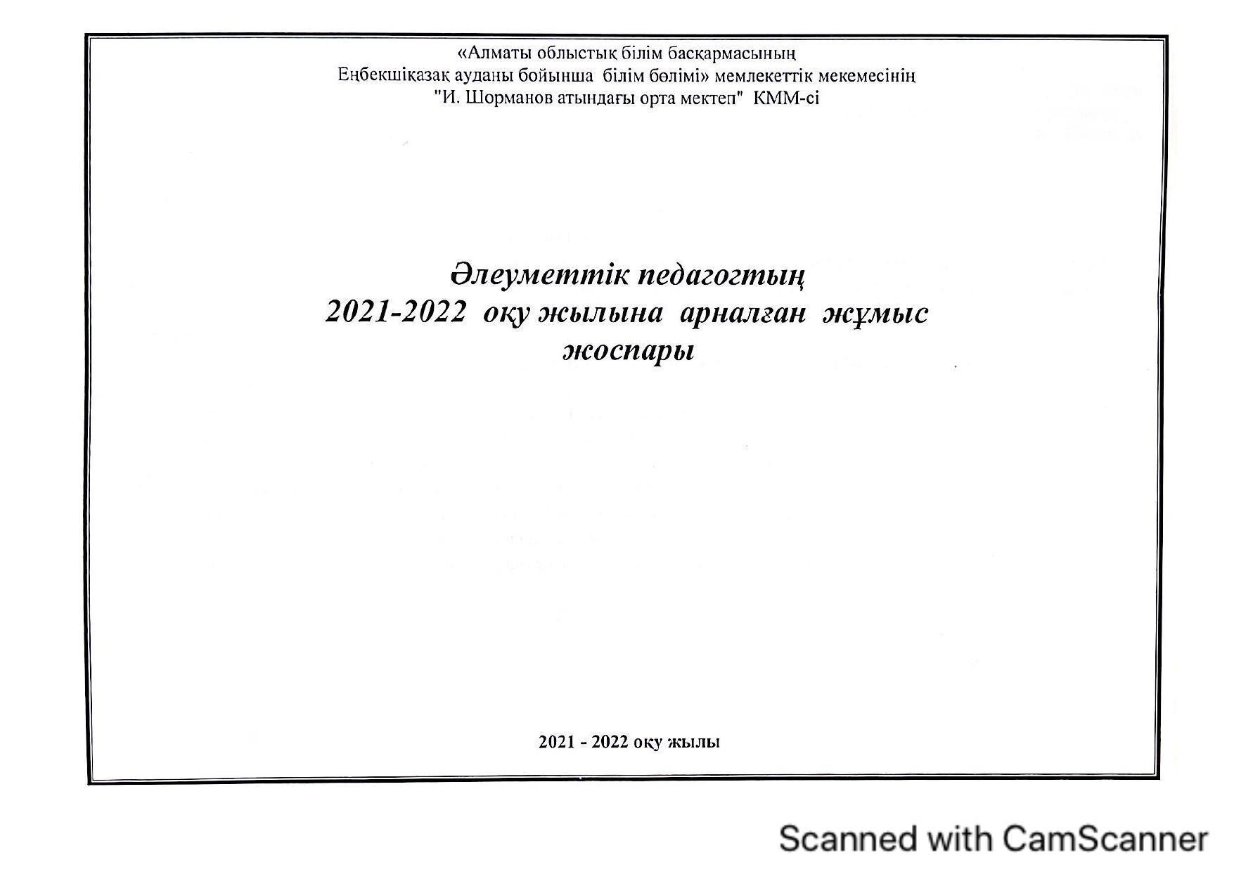 әлеуметтің педагог 2021-2022ж