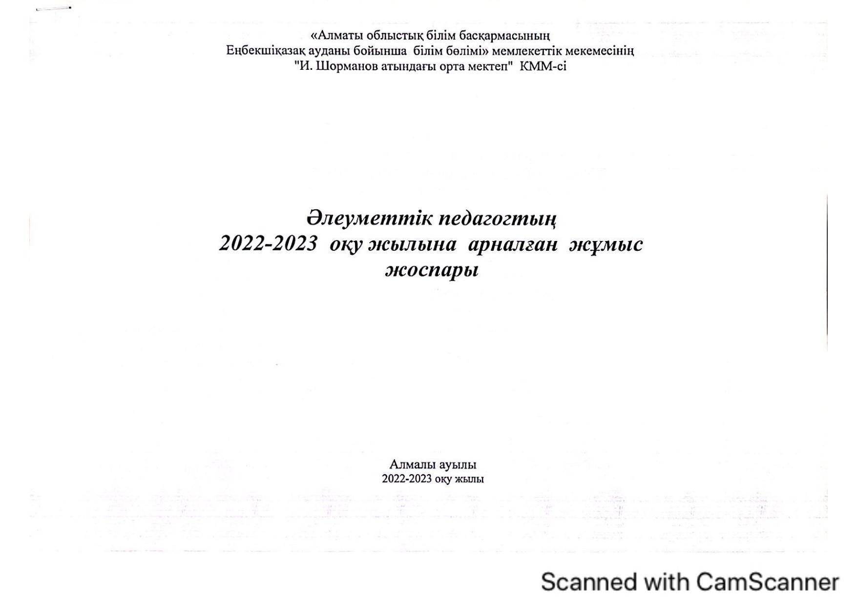 әлеуметтік педагог 2022-2023