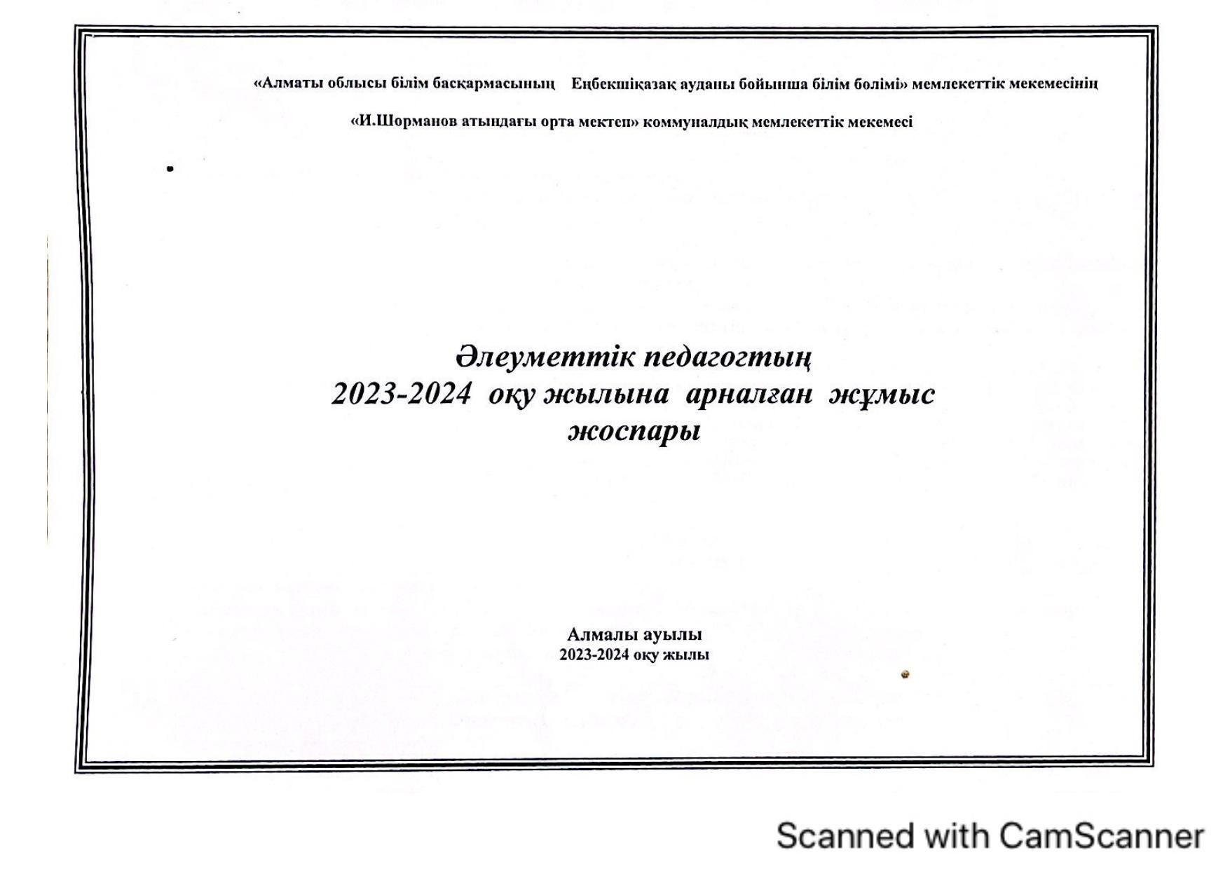 әлеуметтік педагог 2023-2024