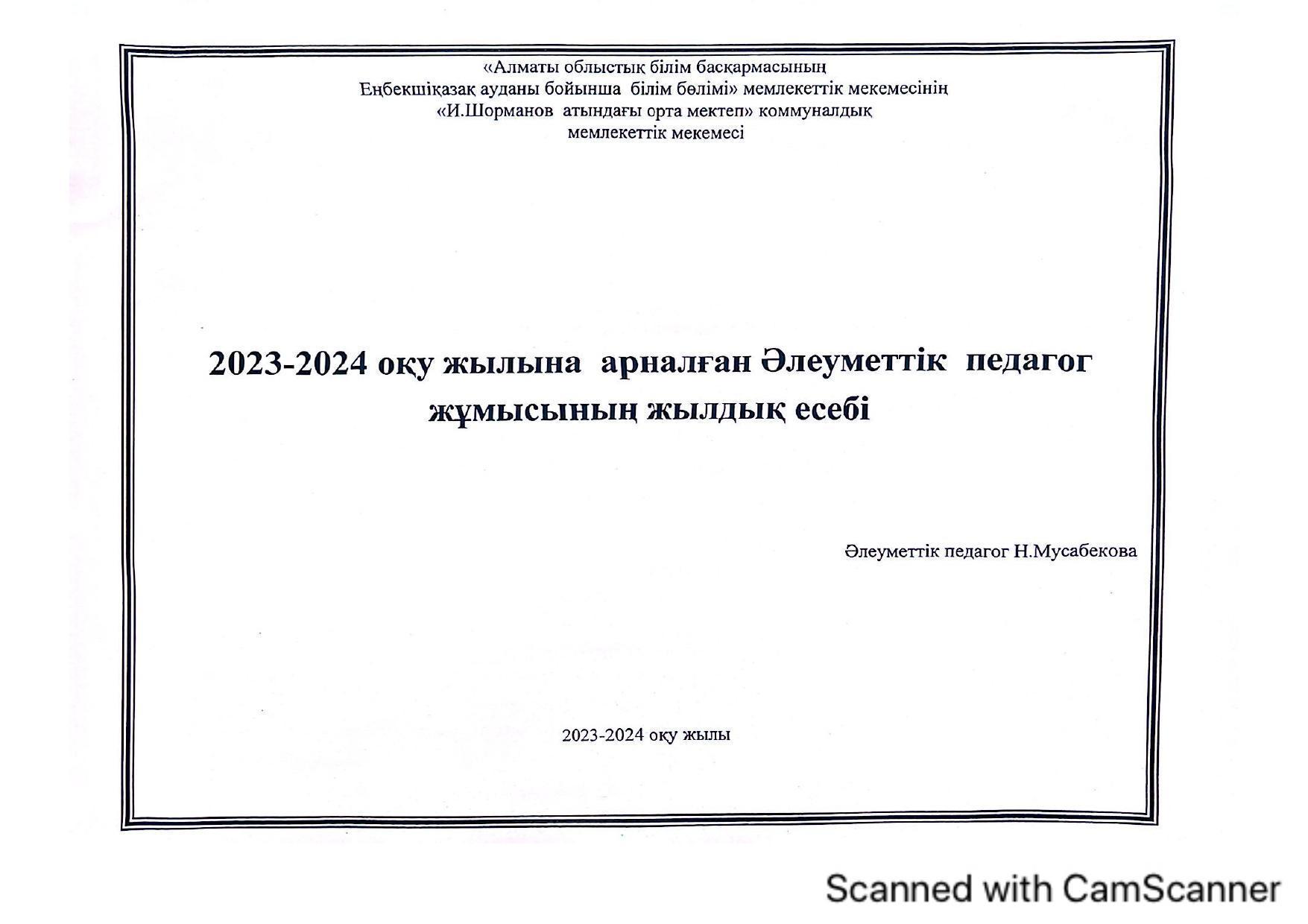 жылдық есеп 2023-2024ж